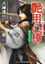 艶用心棒　刺青のおんな