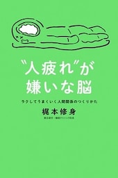 “人疲れ”が嫌いな脳　ラクしてうまくいく人間関係のつくりかた