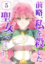 【タテヨミ】5.前略、私を殺した聖女へ。 時を戻し会いにいきます。