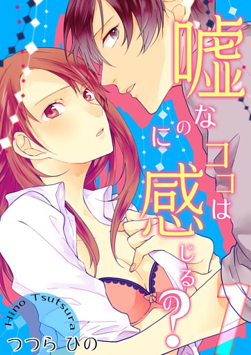 嘘なのにココは感じるの？