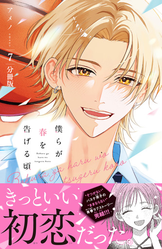 僕らが春を告げる頃　分冊版（７）