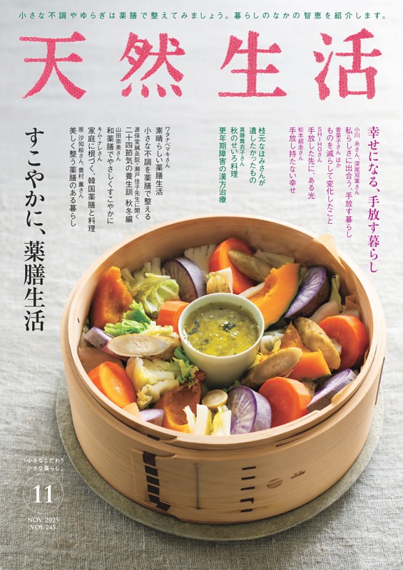 天然生活 2025年11月号