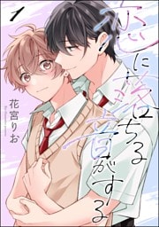 恋に落ちる音がする（分冊版）　【第1話】