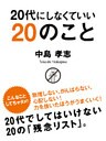 20代にしなくていい20のこと