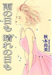 雨の日も 晴れの日も