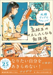 成績アップで未来をつかむ！　高校生のマネしたくなる勉強法