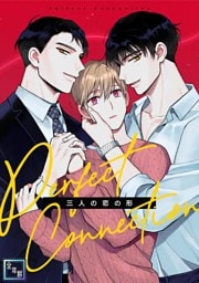 Perfect Connection～三人の恋の形【全年齢版】(2)