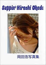 Suppin*Hiroshi Okada