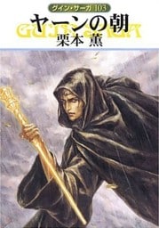 グイン・サーガ１０３　ヤーンの朝