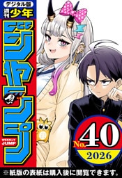 週刊少年ジャンプ 2026年40号