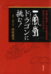 「一風堂」ドラゴン(中国マーケット)に挑む! 中国に進出した外食企業は何をつかんだのか