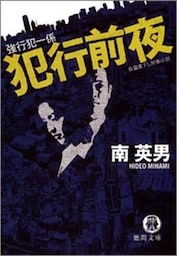 強行犯一係　犯行前夜