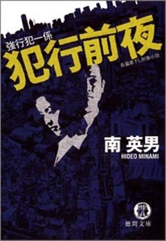 強行犯一係　犯行前夜