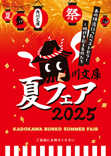 角川文庫夏フェア2025小冊子