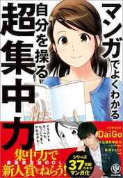 マンガでよくわかる 自分を操る超集中力