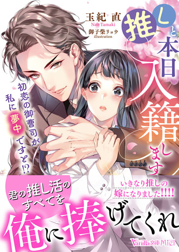 推しと本日入籍します～初恋の御曹司が私に夢中ですと！？～