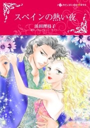 スペインの熱い夜【分冊】 11巻