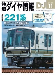 鉄道ダイヤ情報 2026年11月号