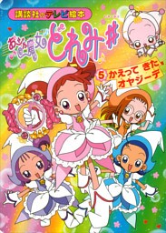 おジャ魔女どれみ♯（５）　かえって　きた　オヤジーデ