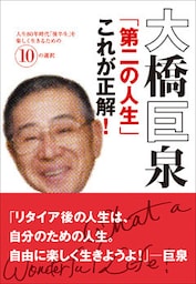 大橋巨泉「第二の人生」これが正解！　人生80年時代「後半生」を楽しく生きるための10の選択