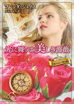 光に舞うは美しき薔薇