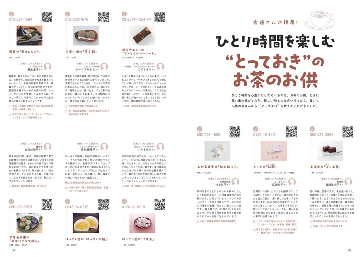 食通さんが推薦！ ひとり時間を楽しむ“とっておき”のお茶のお供