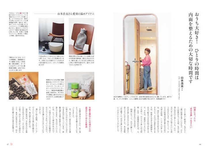 おうち大好き！　ひとりの時間は内面を整えるための大切な時間です