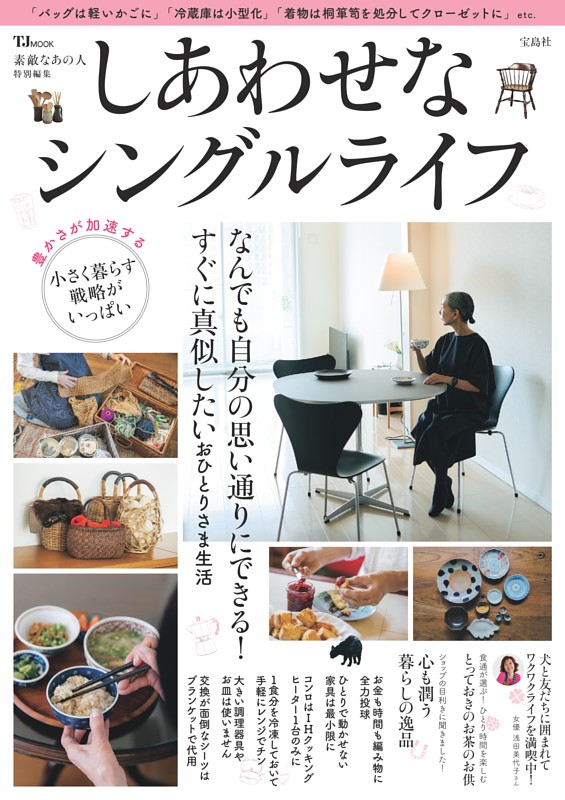 素敵なあの人特別編集　しあわせなシングルライフ