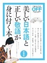 美しい日本語と正しい敬語が身に付く本　新装版