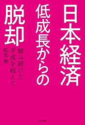 日本経済　低成長からの脱却