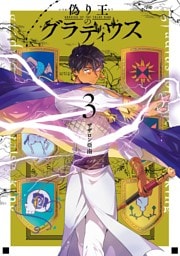 偽り王のグラディウス 3巻