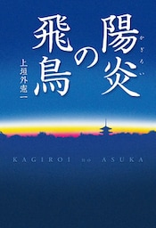 陽炎の飛鳥
