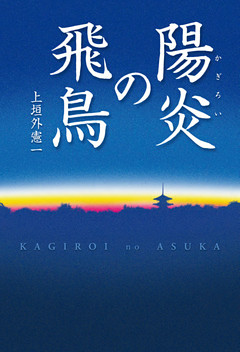 陽炎の飛鳥