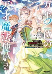 万年２位の天才魔法使い２　～王国からの秘密のお仕事のため、実力を隠してこっそり魔法学園生活はじめます！～【電子書籍限定書き下ろしSS付き】