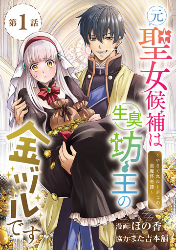 元聖女候補は生臭坊主の金ヅルです～やさぐれルーチェの退魔怪奇譚～(話売り)