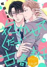 抱かせてください古高主任　分冊版（１４）