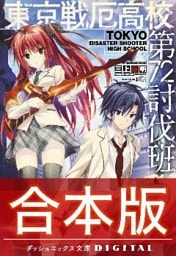 【合本版】東京戦厄高校第72討伐班 全3巻
