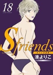 S-friends ～セフレの品格～ 18