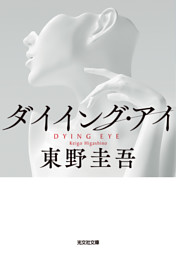 ダイイング・アイ