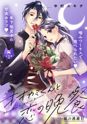 オオカミくんと恋の晩餐　分冊版（８）