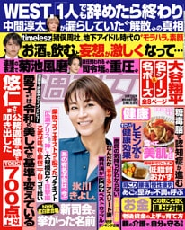 週刊女性 2026年 10月13日号