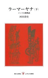 ラーマーヤナ（下）