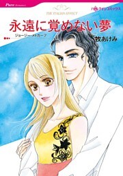 永遠に覚めない夢【分冊】 1巻