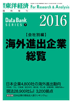 海外進出企業総覧（会社別編）　2016年版