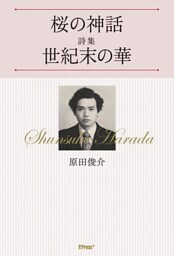 桜の神話／詩集　世紀末の華