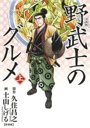 漫画版 野武士のグルメ 新装版