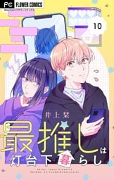 最推しは灯台下暮らし【マイクロ】（１０）