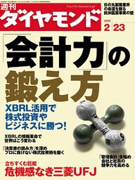 週刊ダイヤモンド 08年2月23日号