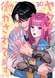 ヤクザにお風呂で働かされてます。【分冊版】　30