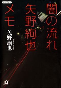 闇の流れ　矢野絢也メモ